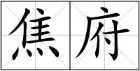 焦府