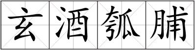 玄酒瓠脯