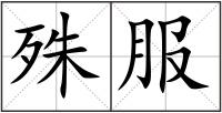 殊服