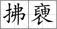 拂褏