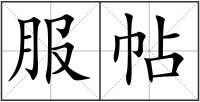 服帖