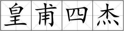 皇甫四杰