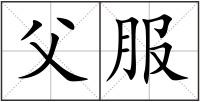 父服