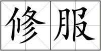 修服