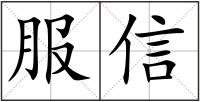 服信