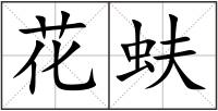 花蚨