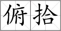 俯拾