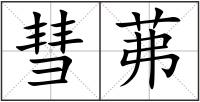 彗茀
