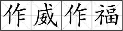 作威作福