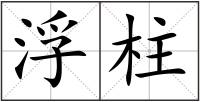 浮柱