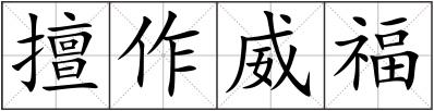 擅作威福