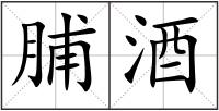 脯酒