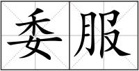 委服