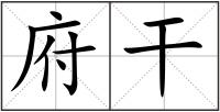 府干
