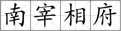 南宰相府