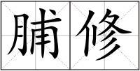 脯修