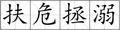 扶危拯溺