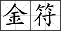 金符