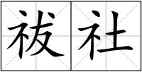 祓社