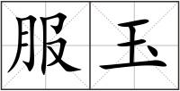 服玉