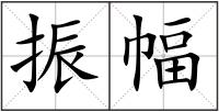 振幅