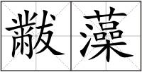 黻藻