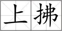 上拂