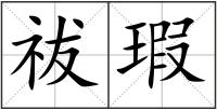 祓瑕