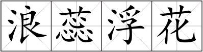 浪蕊浮花