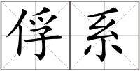 俘系