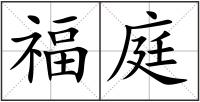 福庭