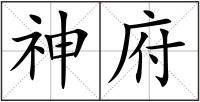 神府