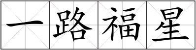 一路福星