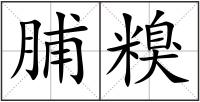 脯糗