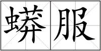 蟒服