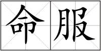 命服
