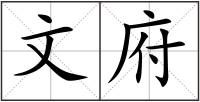 文府