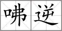 咈逆
