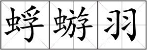蜉蝣羽