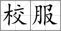校服