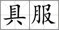 具服