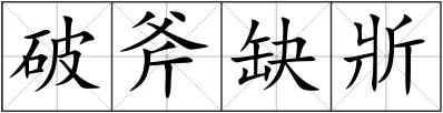 破斧缺斨