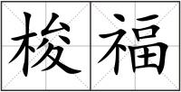 梭福