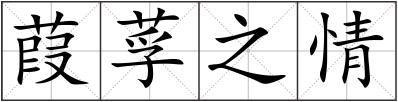 葭莩之情