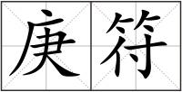 庚符