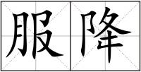 服降