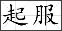 起服