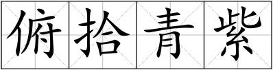 俯拾青紫