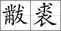 黻裘