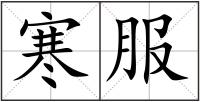 寒服